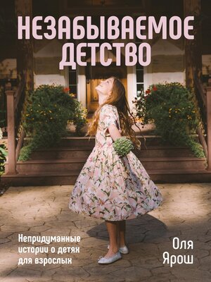 cover image of Незабываемое Детство. Непридуманные истории о детях для взрослых